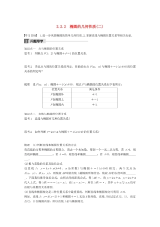 高中数学 第二章 圆锥曲线与方程 2.2.2 椭圆的几何性质（二）学案 新人教B版选修2-1-新人教B版高二选修2-1数学学案