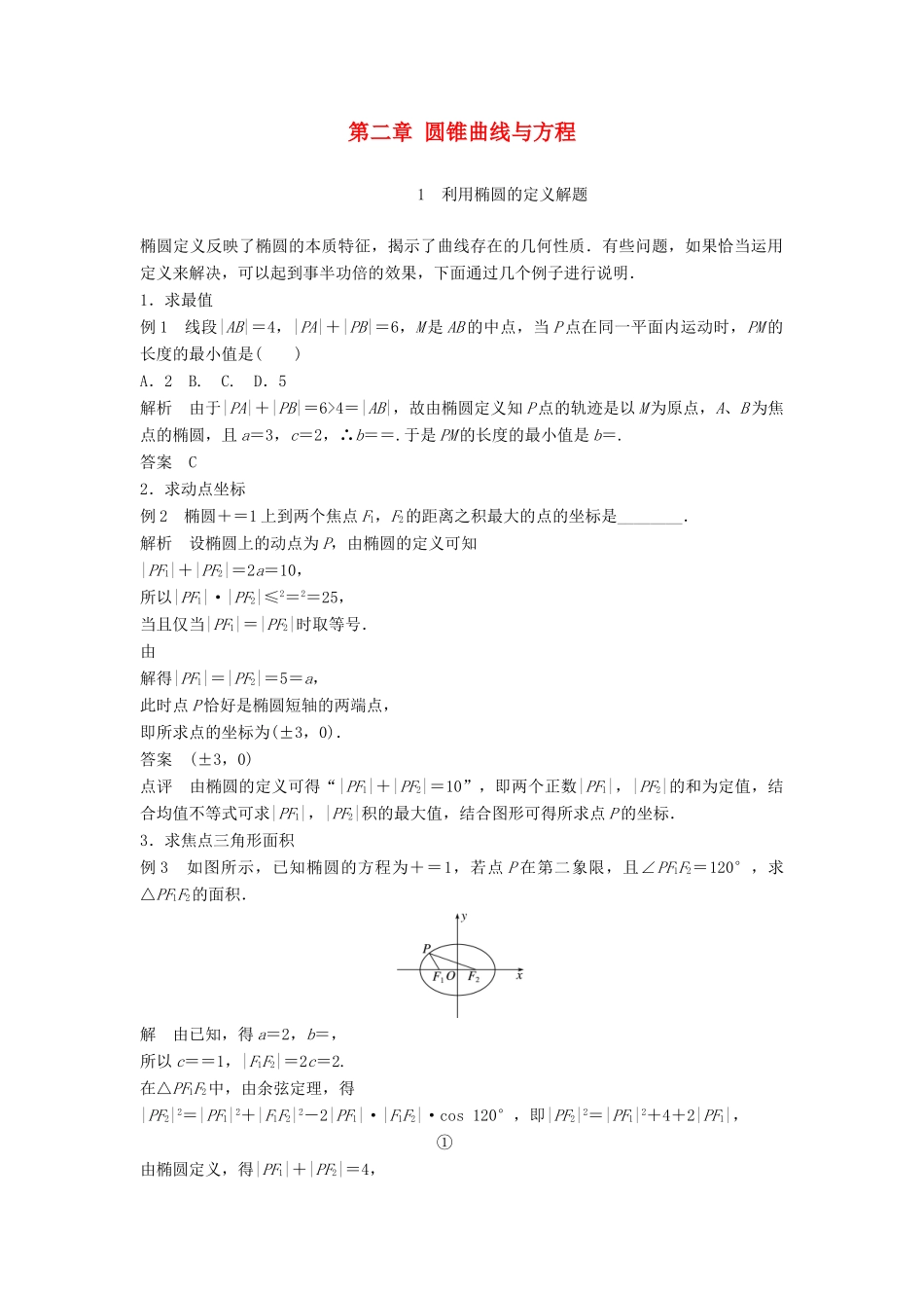 高中数学 第二章 圆锥曲线与方程疑难规律方法学案 新人教B版选修2-1-新人教B版高二选修2-1数学学案_第1页