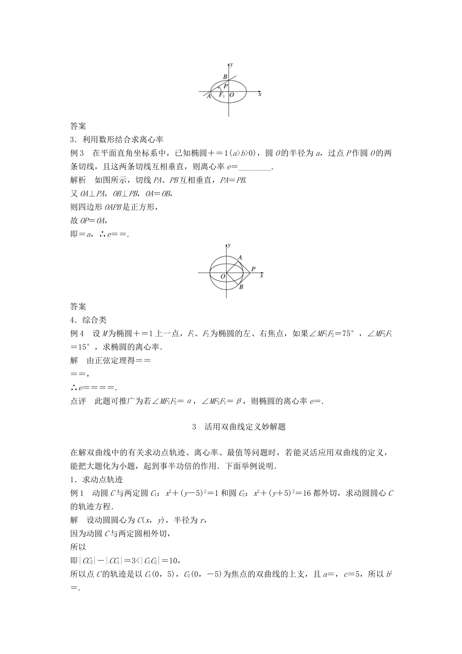 高中数学 第二章 圆锥曲线与方程疑难规律方法学案 新人教B版选修2-1-新人教B版高二选修2-1数学学案_第3页