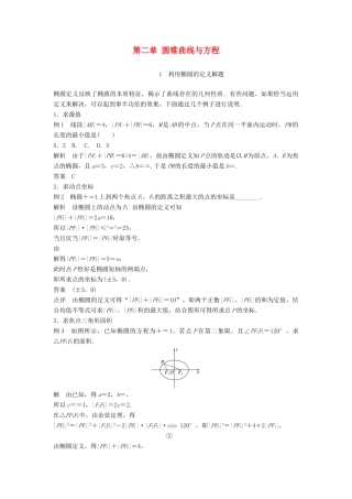 高中数学 第二章 圆锥曲线与方程疑难规律方法学案 新人教B版选修2-1-新人教B版高二选修2-1数学学案