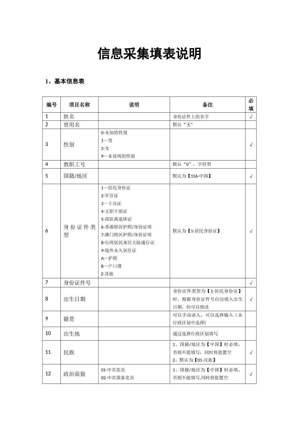 信息采集填表说明_第1页