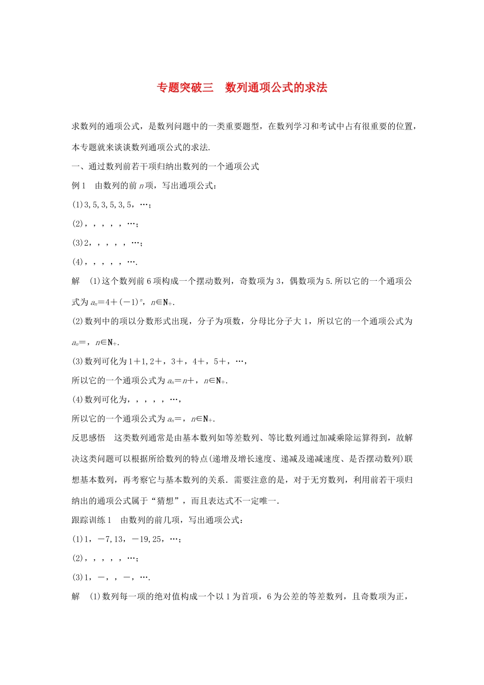 高中数学 第二章 数列 专题突破三 数列通项公式的求法学案（含解析）新人教B版必修5-新人教B版高二必修5数学学案_第1页