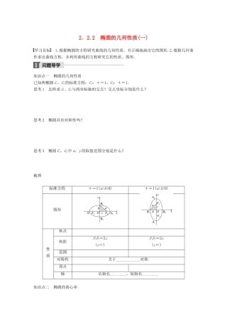 高中数学 第二章 圆锥曲线与方程 2.2.2 椭圆的几何性质（一）学案 苏教版选修1-1-苏教版高二选修1-1数学学案