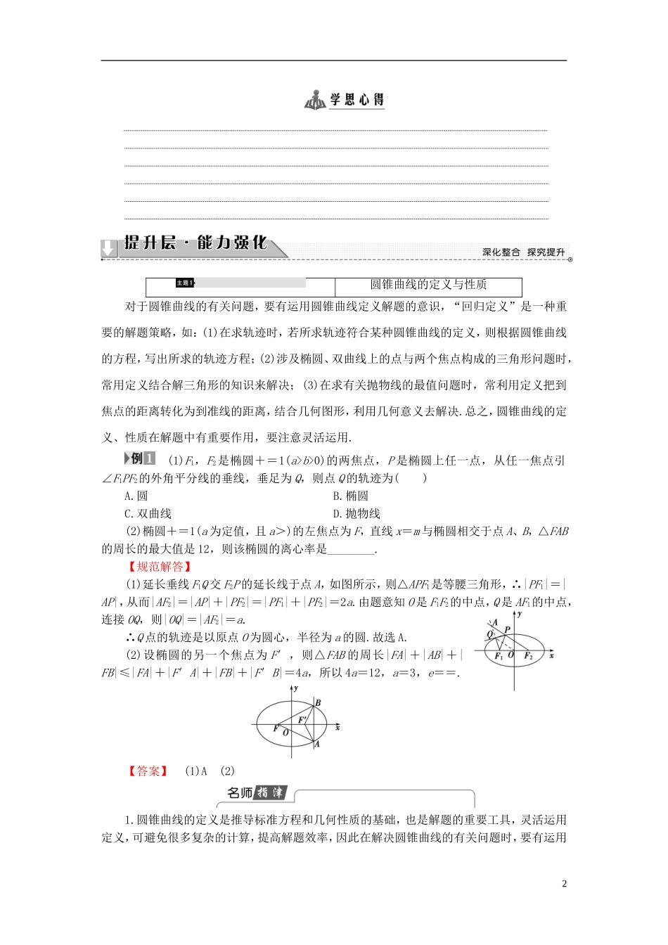高中数学 第二章 圆锥曲线与方程章末分层突破学案 新人教A版选修1-1-新人教A版高二选修1-1数学学案_第2页