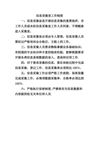 信息采集室工作制度