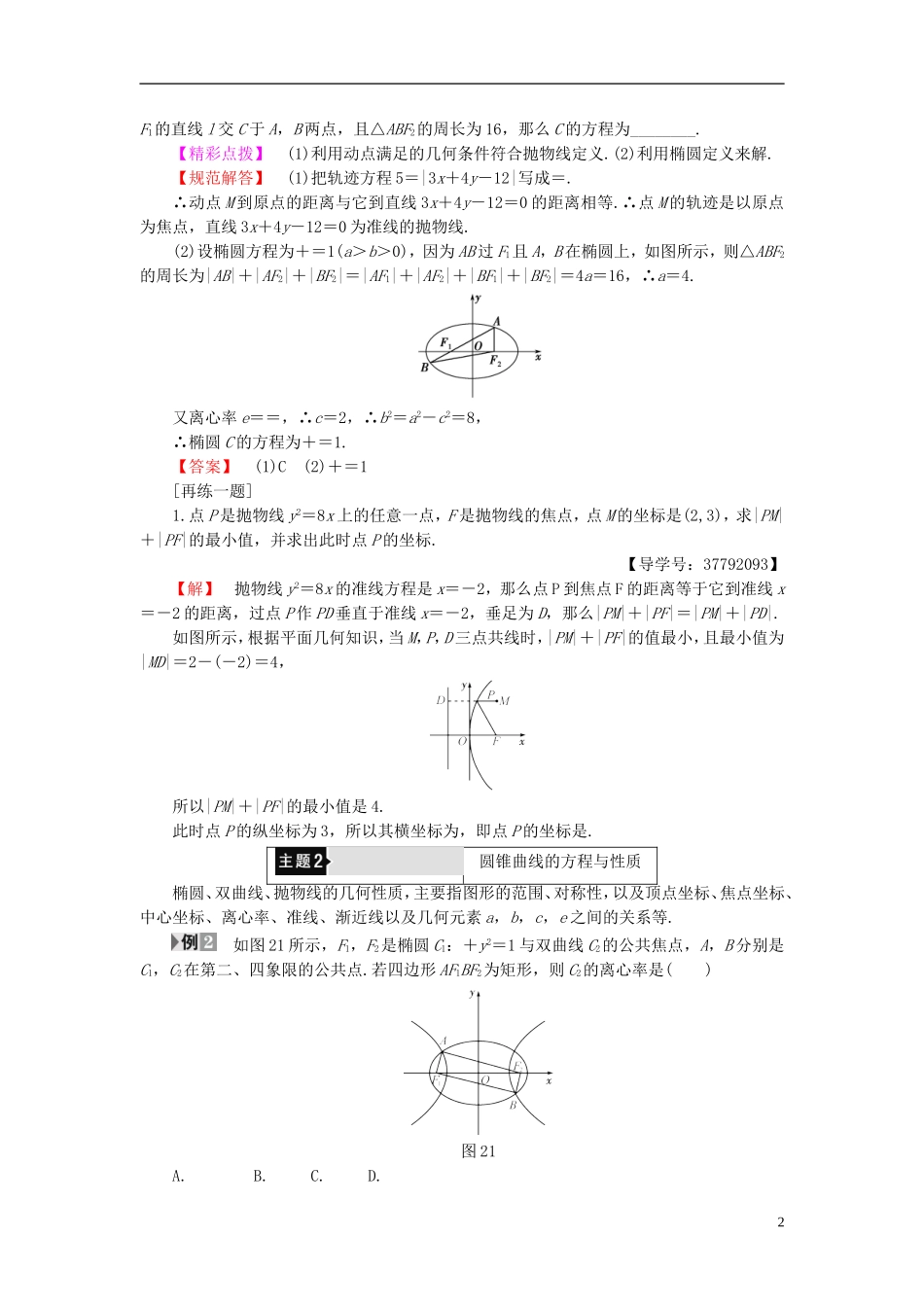 高中数学 第二章 圆锥曲线与方程章末分层突破学案 新人教A版选修2-1-新人教A版高二选修2-1数学学案_第2页