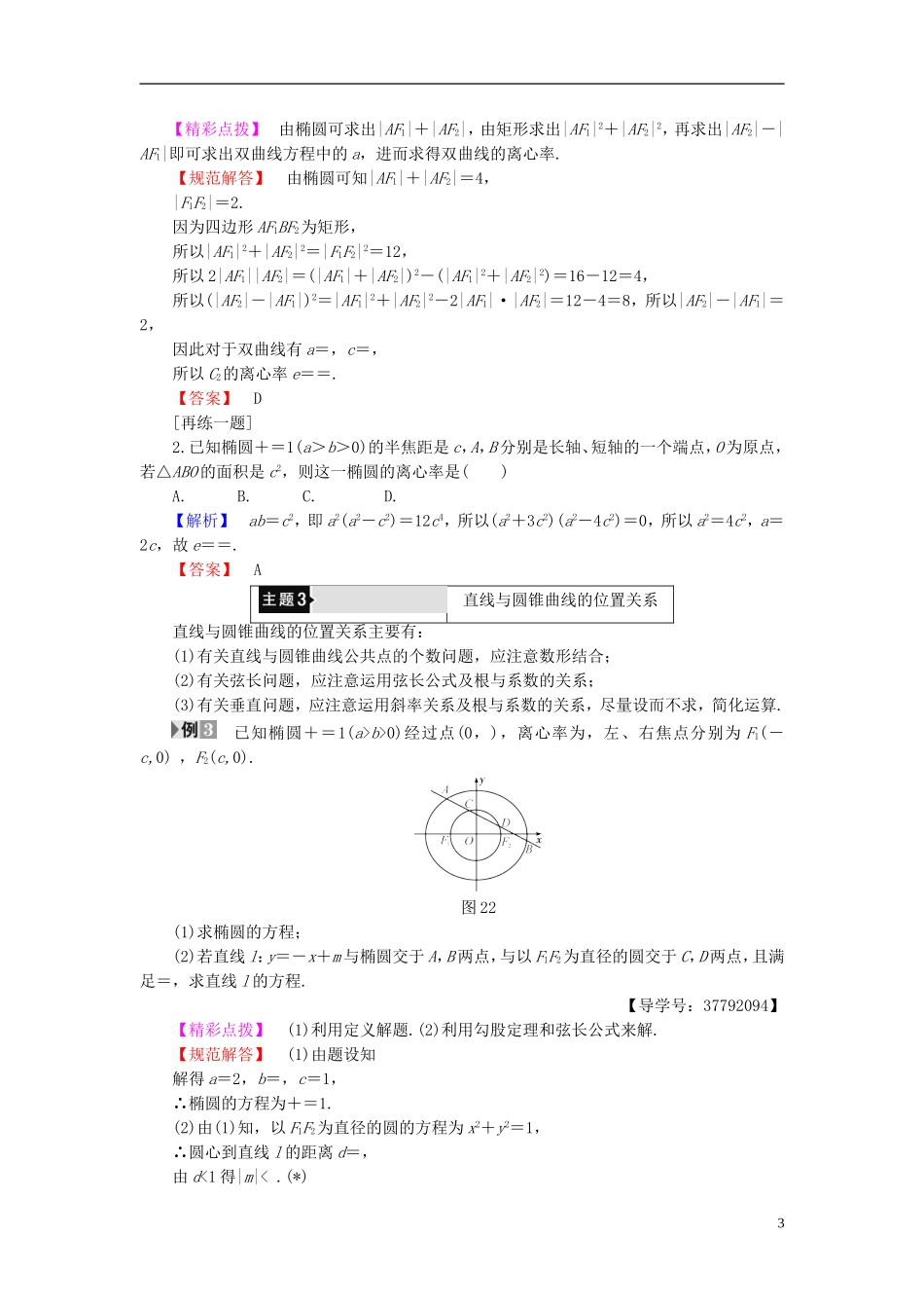 高中数学 第二章 圆锥曲线与方程章末分层突破学案 新人教A版选修2-1-新人教A版高二选修2-1数学学案_第3页