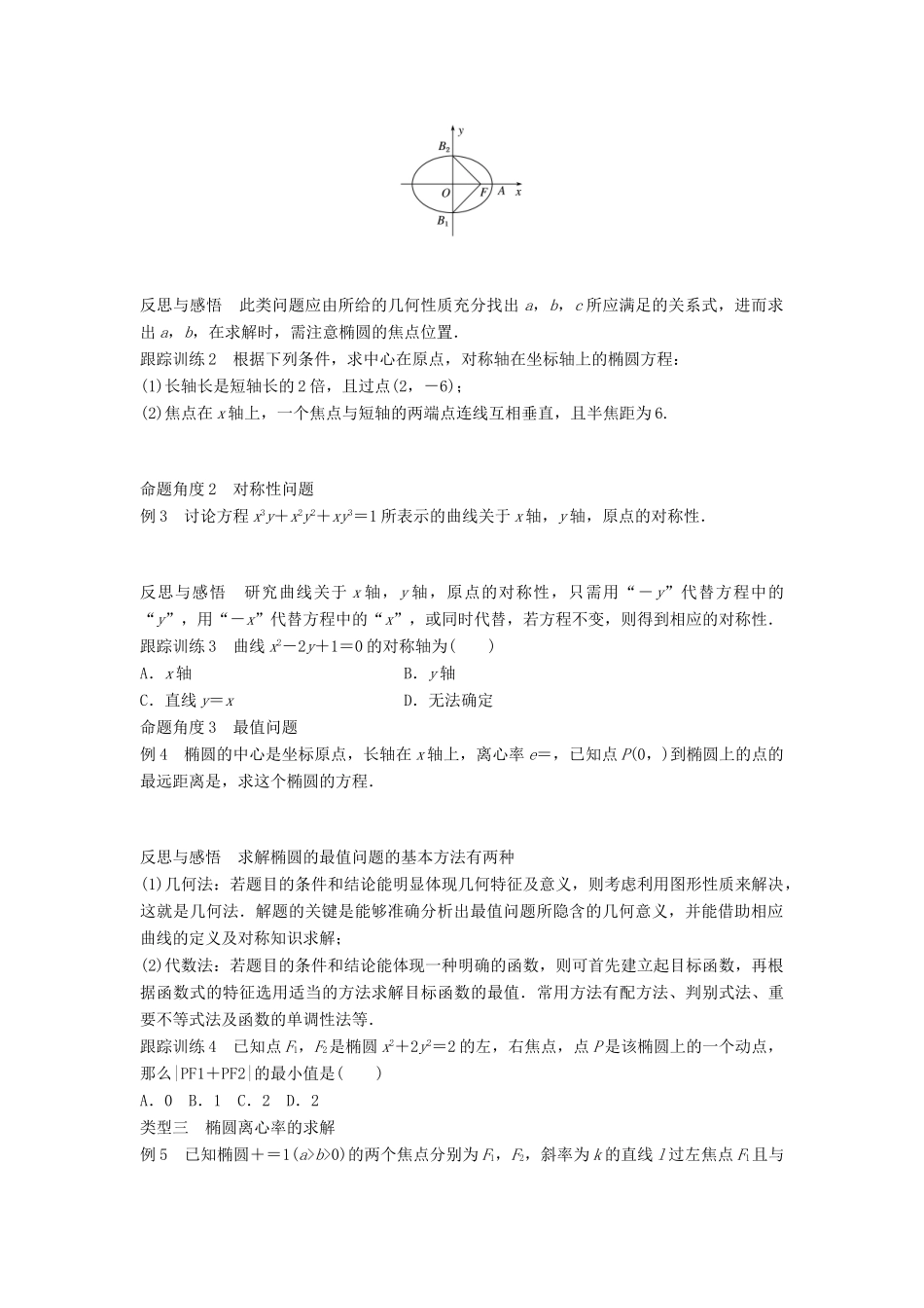 高中数学 第二章 圆锥曲线与方程 2.2.2 椭圆的几何性质（一）学案 新人教B版选修2-1-新人教B版高二选修2-1数学学案_第3页