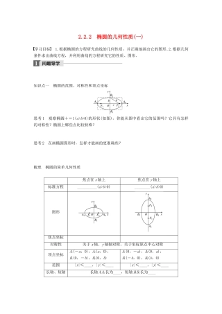 高中数学 第二章 圆锥曲线与方程 2.2.2 椭圆的几何性质（一）学案 新人教B版选修2-1-新人教B版高二选修2-1数学学案