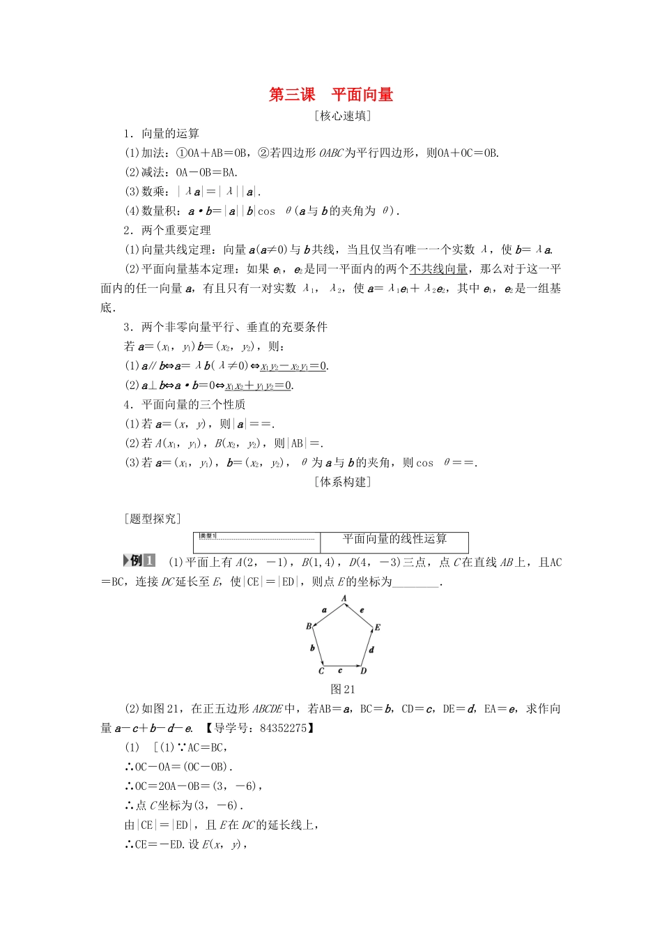 高中数学 第二章 平面向量 阶段复习课 第3课 平面向量学案 新人教A版必修4-新人教A版高一必修4数学学案_第1页