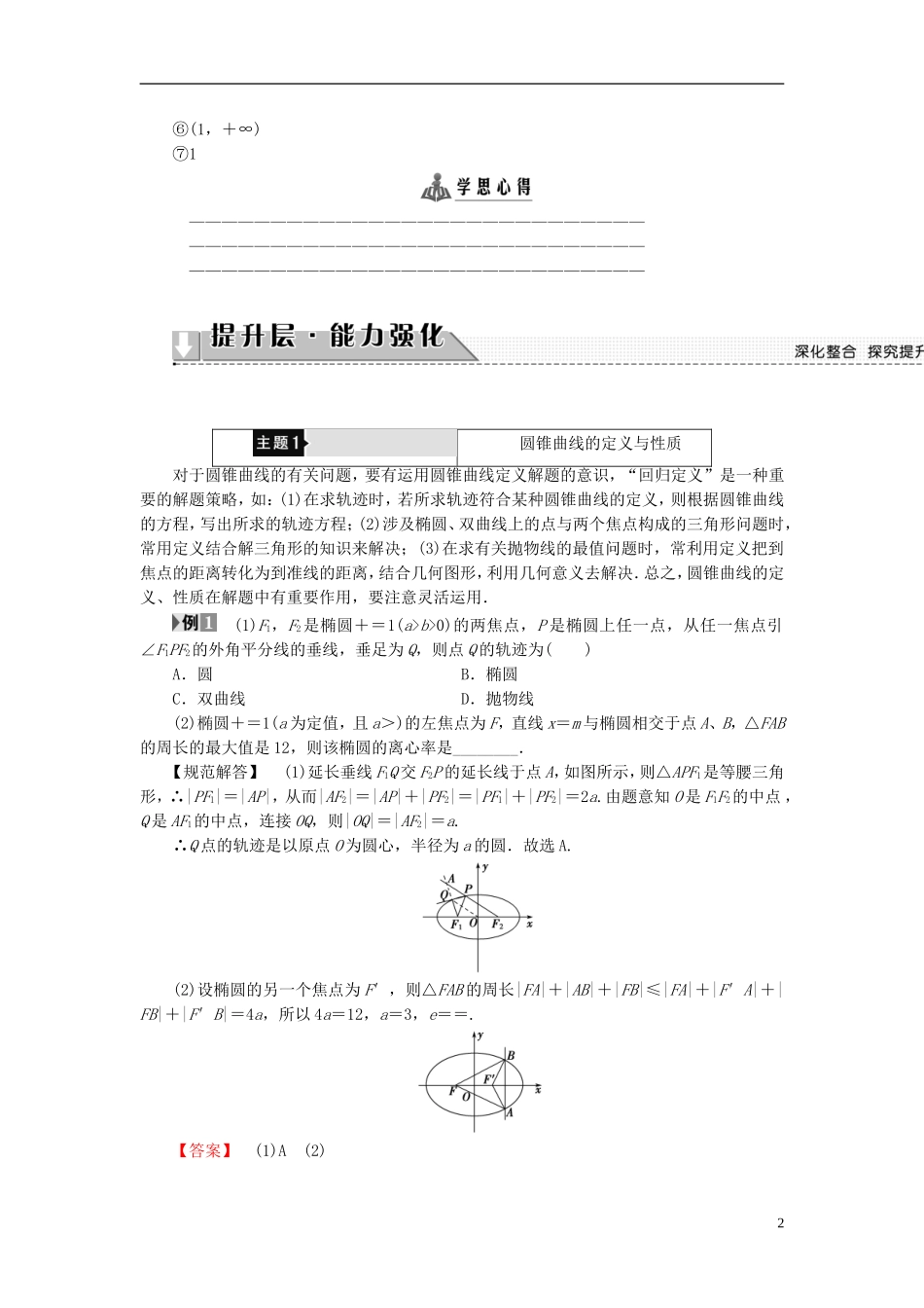 高中数学 第二章 圆锥曲线与方程章末分层突破学案 新人教B版选修1-1-新人教B版高二选修1-1数学学案_第2页
