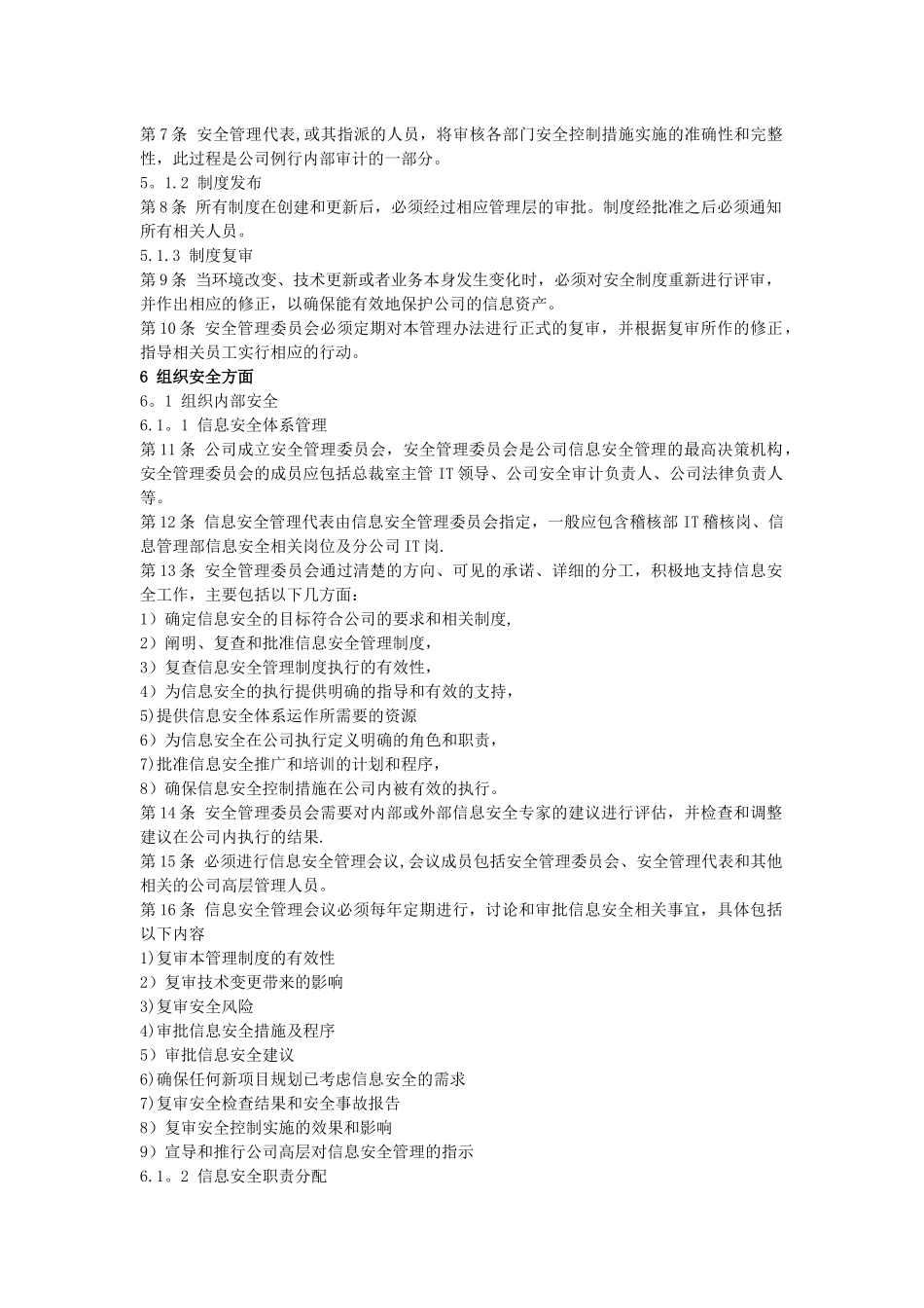 信息风险评估相关制度-信息安全管理相关制度_第2页