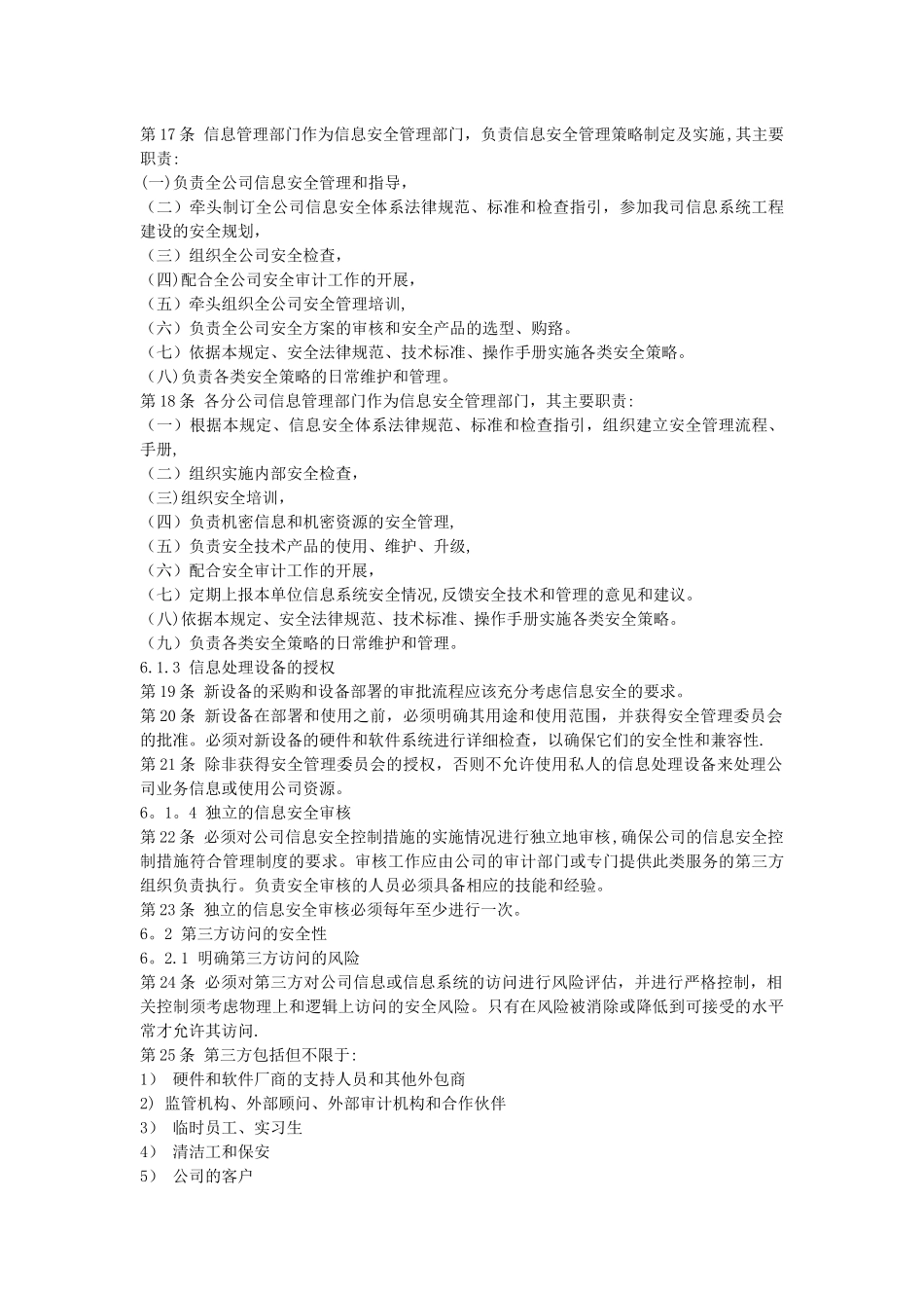 信息风险评估相关制度-信息安全管理相关制度_第3页