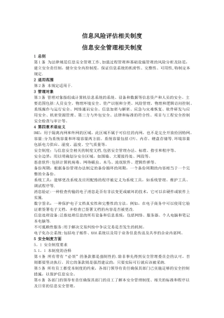 信息风险评估相关制度-信息安全管理相关制度