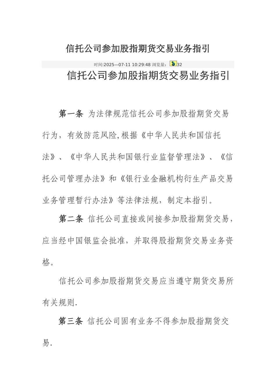信托公司参与股指期货交易业务指引_第1页