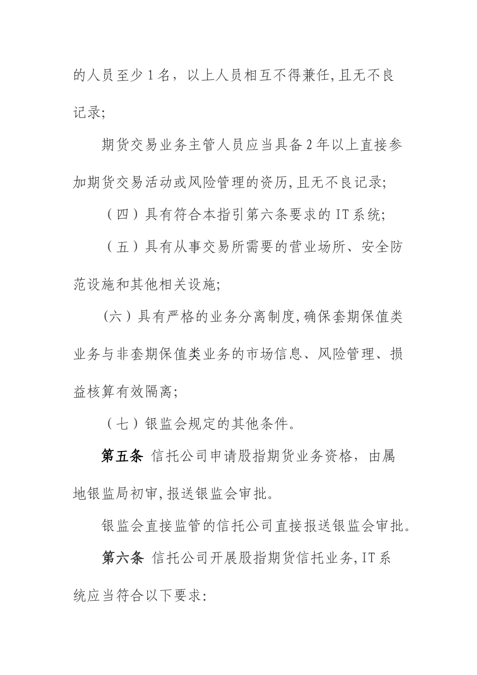 信托公司参与股指期货交易业务指引_第3页