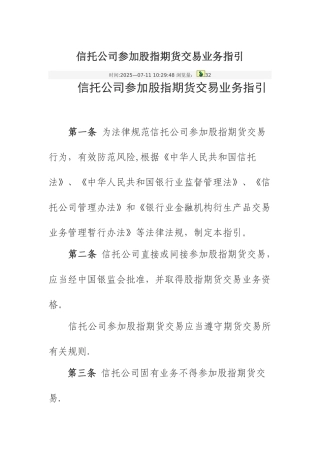 信托公司参与股指期货交易业务指引