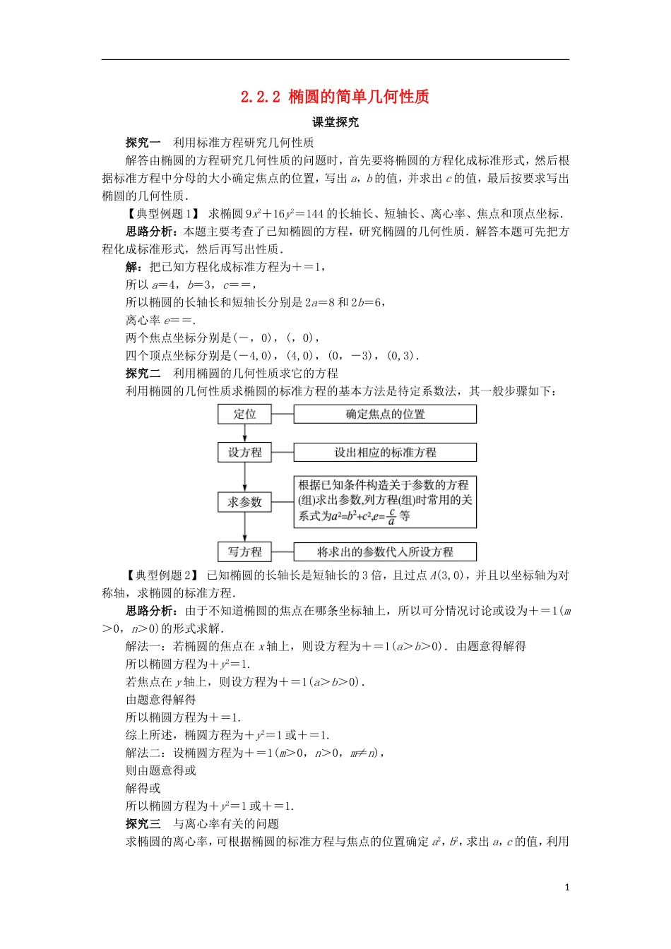 高中数学 第二章 圆锥曲线与方程 2.2.2 椭圆的几何性质课堂探究学案 新人教B版选修2-1-新人教B版高二选修2-1数学学案_第1页