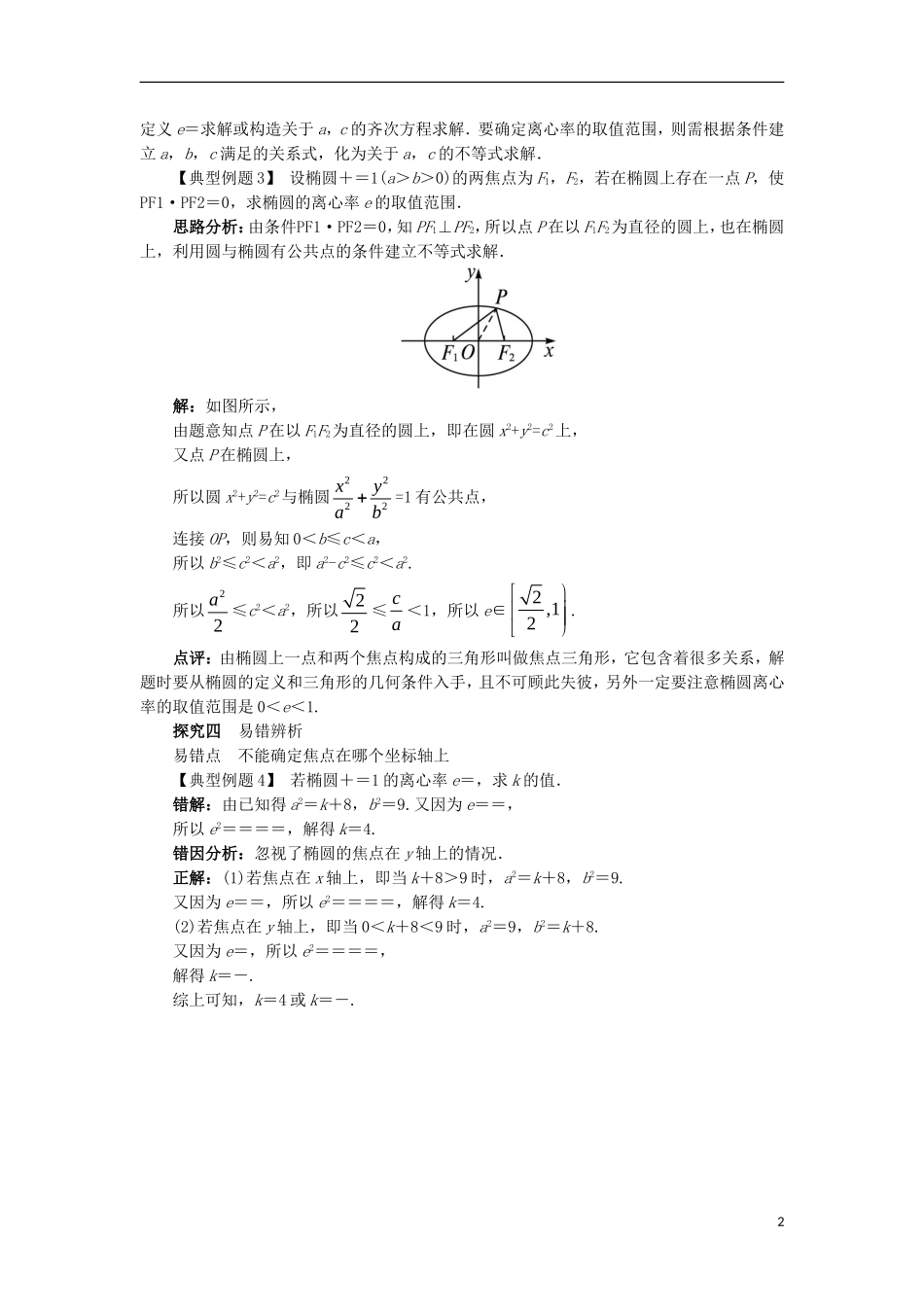 高中数学 第二章 圆锥曲线与方程 2.2.2 椭圆的几何性质课堂探究学案 新人教B版选修2-1-新人教B版高二选修2-1数学学案_第2页