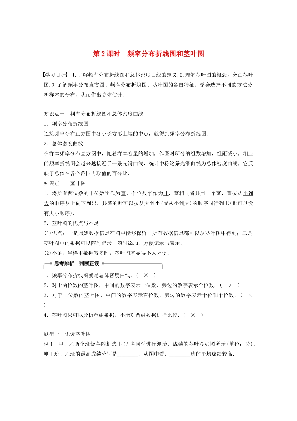 高中数学 第二章 统计 2.2.1 用样本的频率分布估计总体分布 第2课时 频率分布折线图和茎叶图学案（含解析）新人教A版必修3-新人教A版高一必修3数学学案_第1页