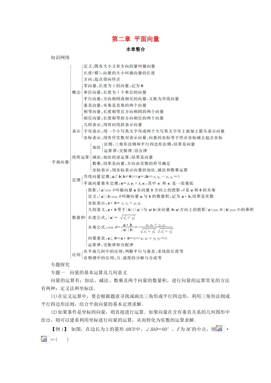高中数学 第二章 平面向量本章整合学案 新人教A版必修4-新人教A版高一必修4数学学案_第1页