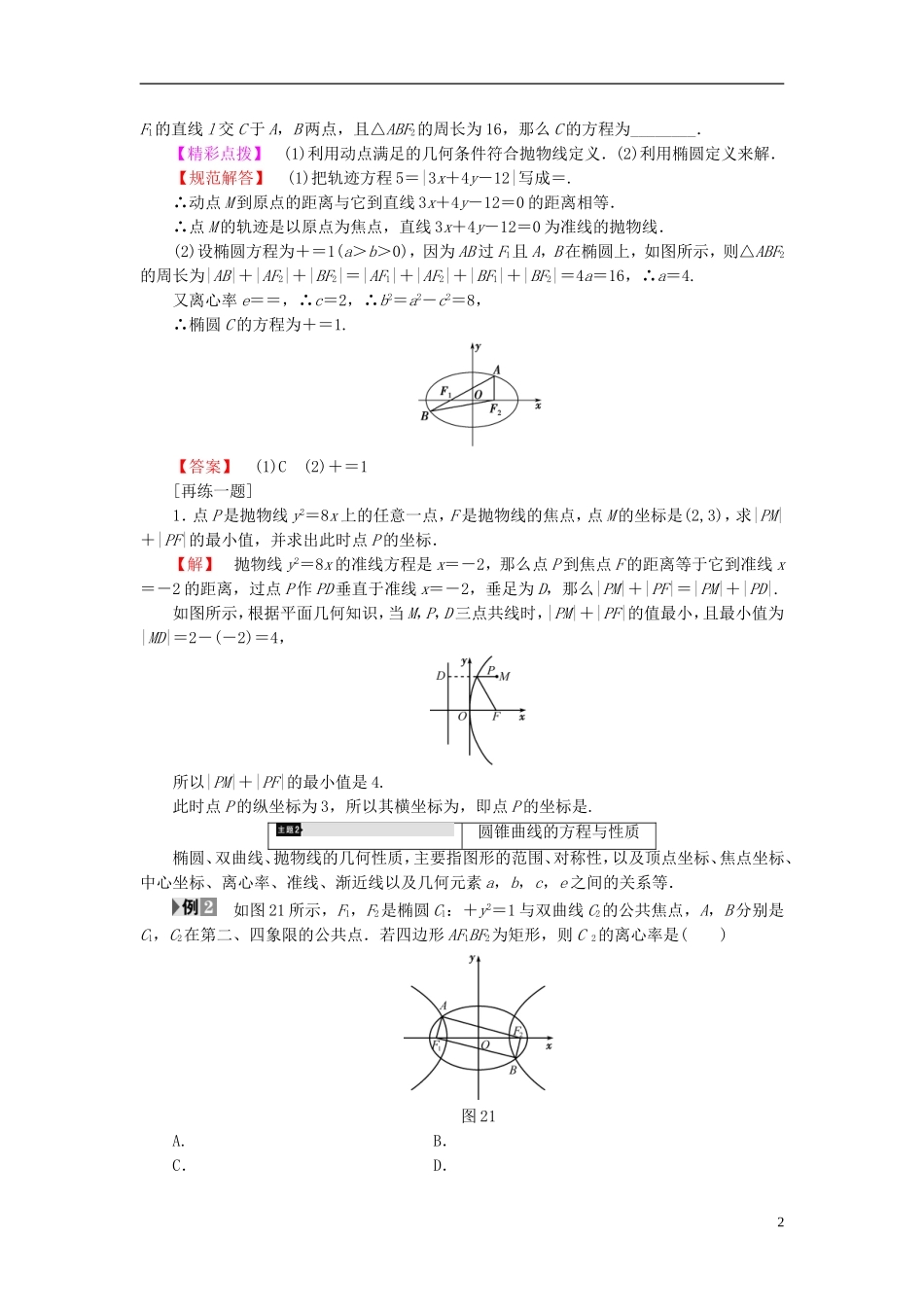 高中数学 第二章 圆锥曲线与方程章末分层突破学案 新人教B版选修2-1-新人教B版高二选修2-1数学学案_第2页
