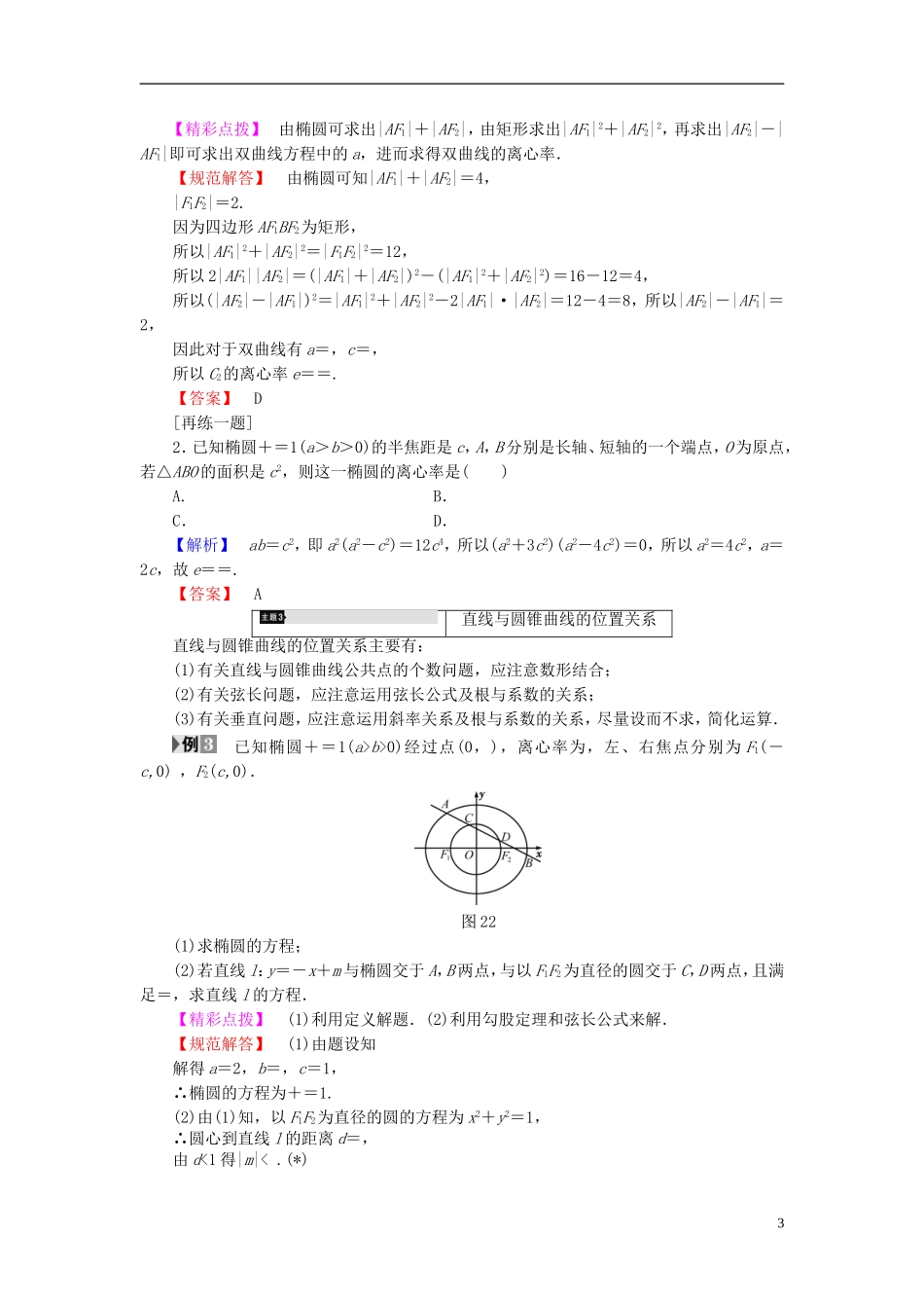 高中数学 第二章 圆锥曲线与方程章末分层突破学案 新人教B版选修2-1-新人教B版高二选修2-1数学学案_第3页