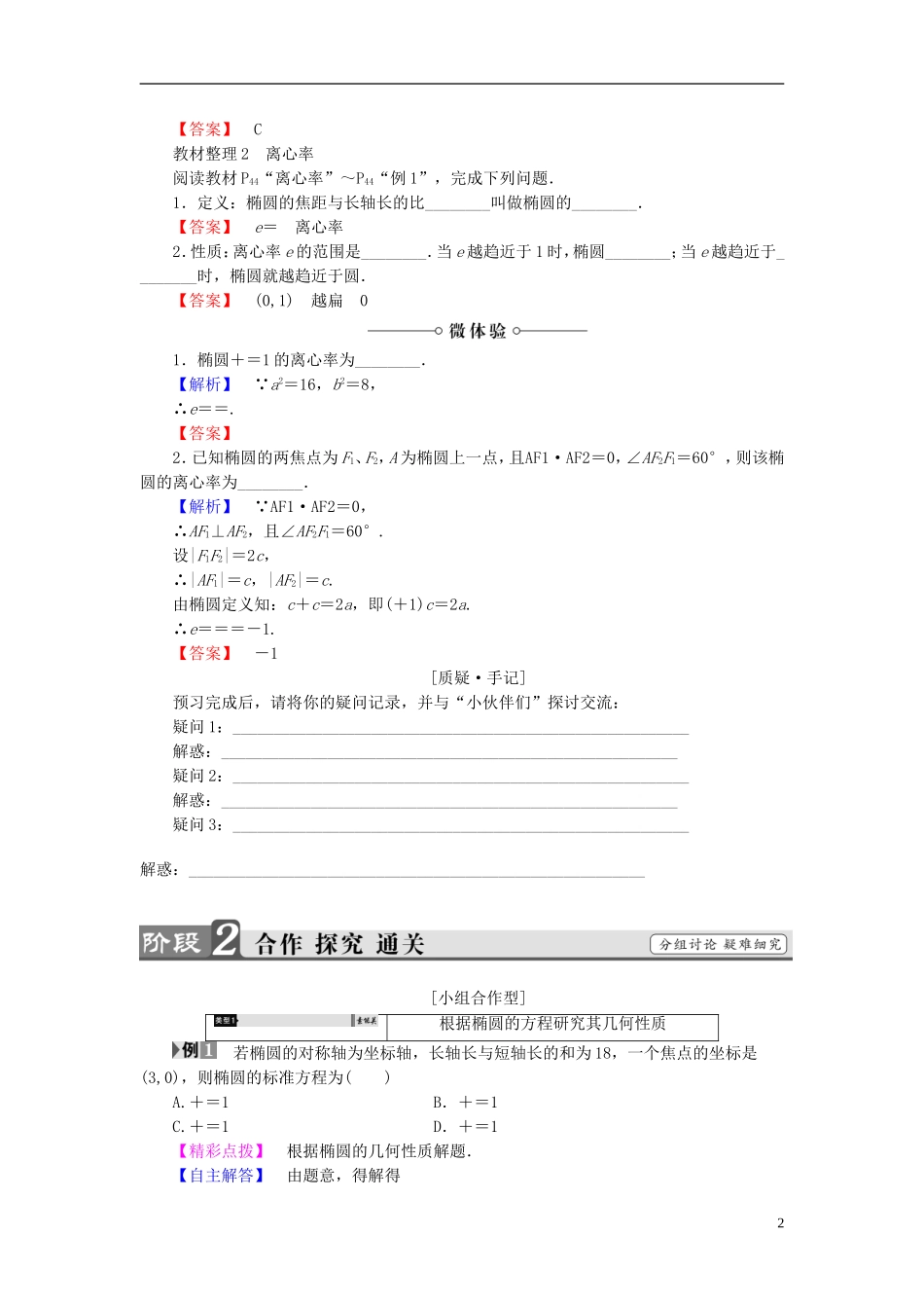 高中数学 第二章 圆锥曲线与方程 2.2.2 椭圆的几何性质学案 新人教B版选修2-1-新人教B版高二选修2-1数学学案_第2页