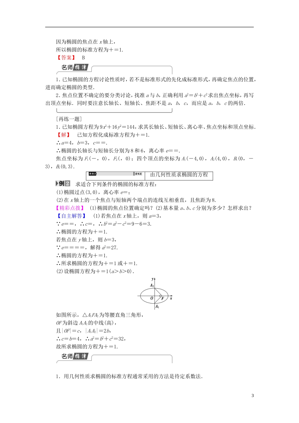 高中数学 第二章 圆锥曲线与方程 2.2.2 椭圆的几何性质学案 新人教B版选修2-1-新人教B版高二选修2-1数学学案_第3页