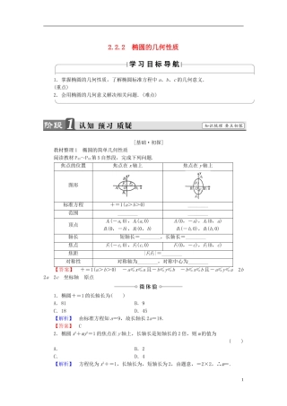 高中数学 第二章 圆锥曲线与方程 2.2.2 椭圆的几何性质学案 新人教B版选修2-1-新人教B版高二选修2-1数学学案