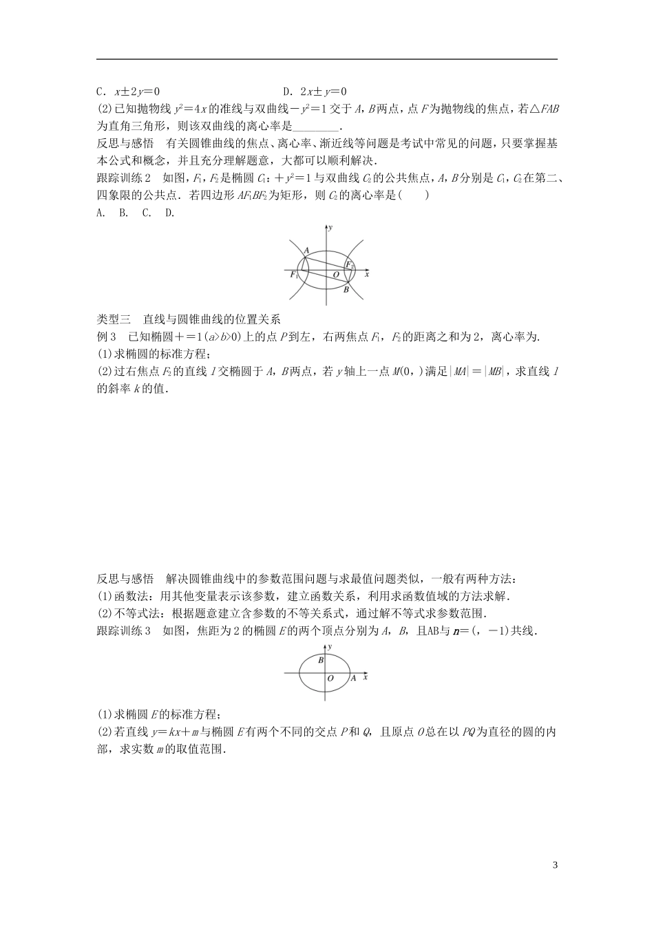 高中数学 第二章 圆锥曲线与方程章末复习课学案 北师大版选修1-1-北师大版高二选修1-1数学学案_第3页