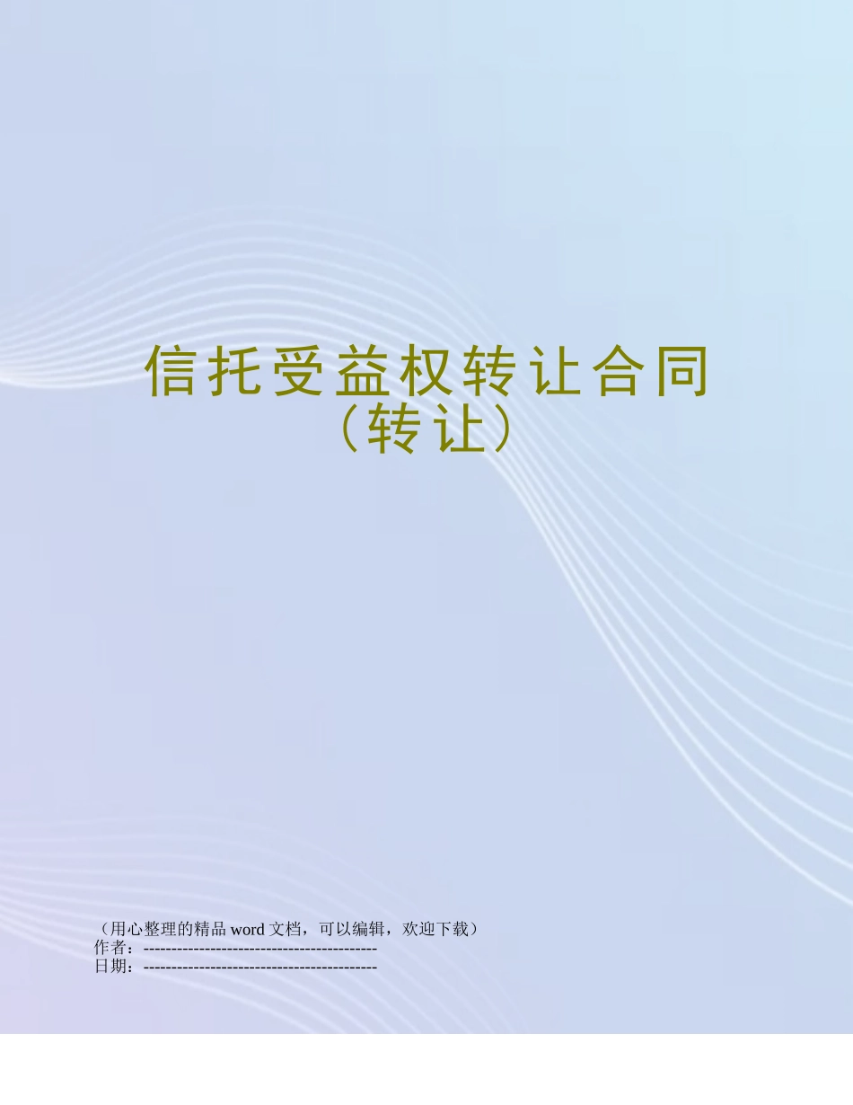 信托受益权转让合同_第1页