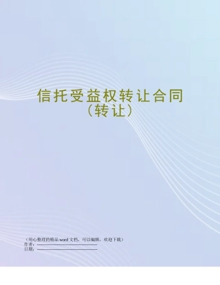 信托受益权转让合同