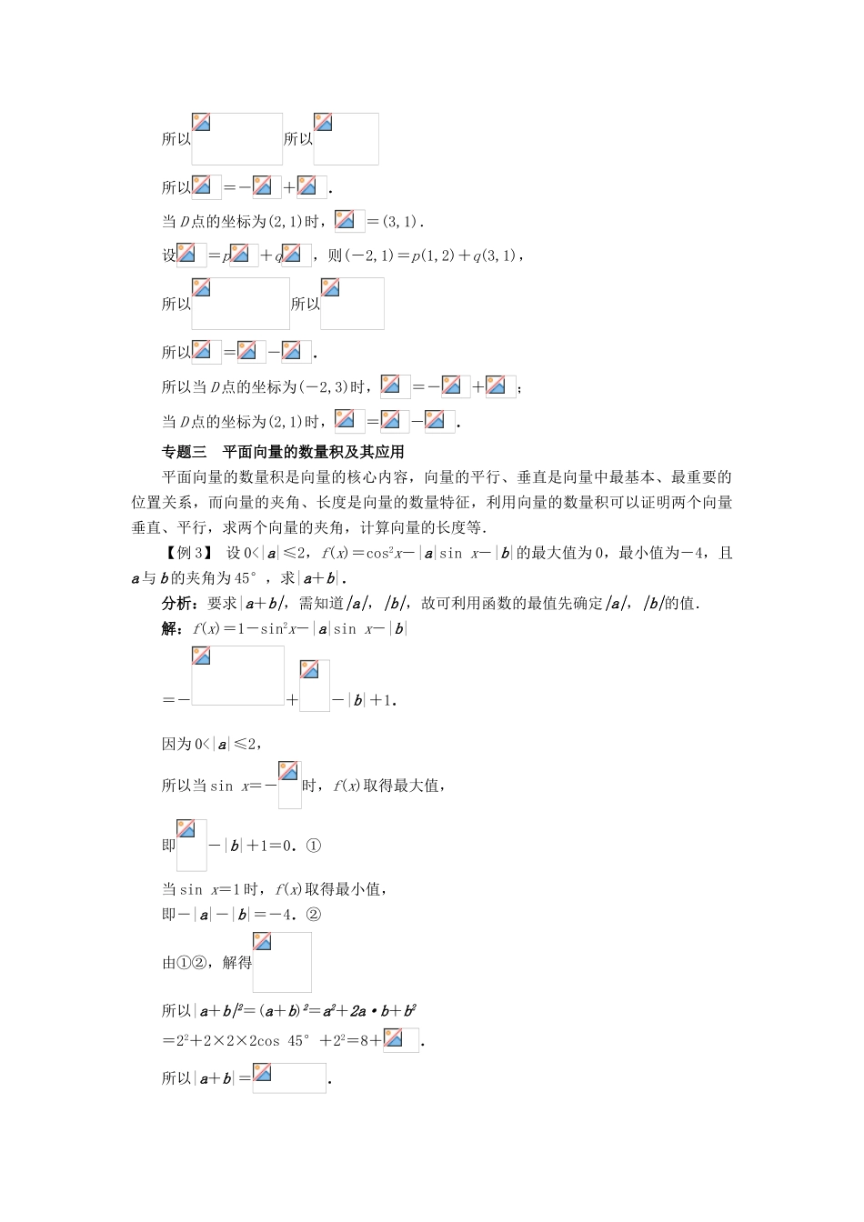 高中数学 第二章 平面向量本章整合学案 新人教B版必修4-新人教B版高一必修4数学学案_第3页