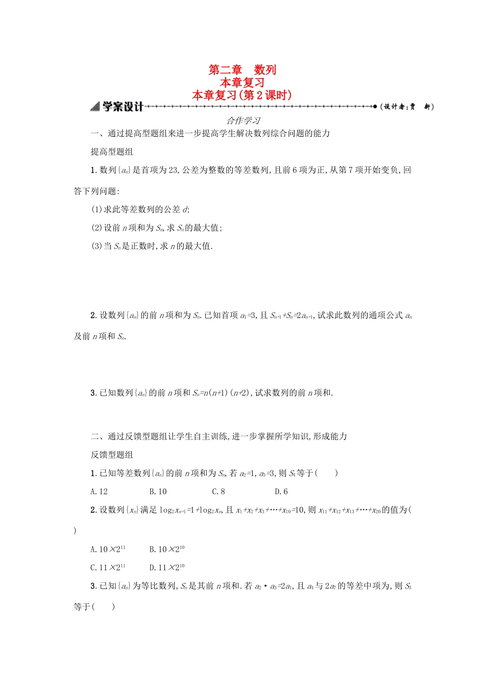 高中数学 第二章 数列复习学案设计2 新人教A版必修5-新人教A版高三必修5数学学案_第1页
