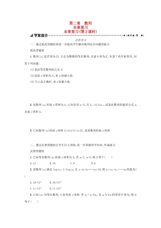高中数学 第二章 数列复习学案设计2 新人教A版必修5-新人教A版高三必修5数学学案