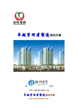 信旺集团培训方案-标杆企管