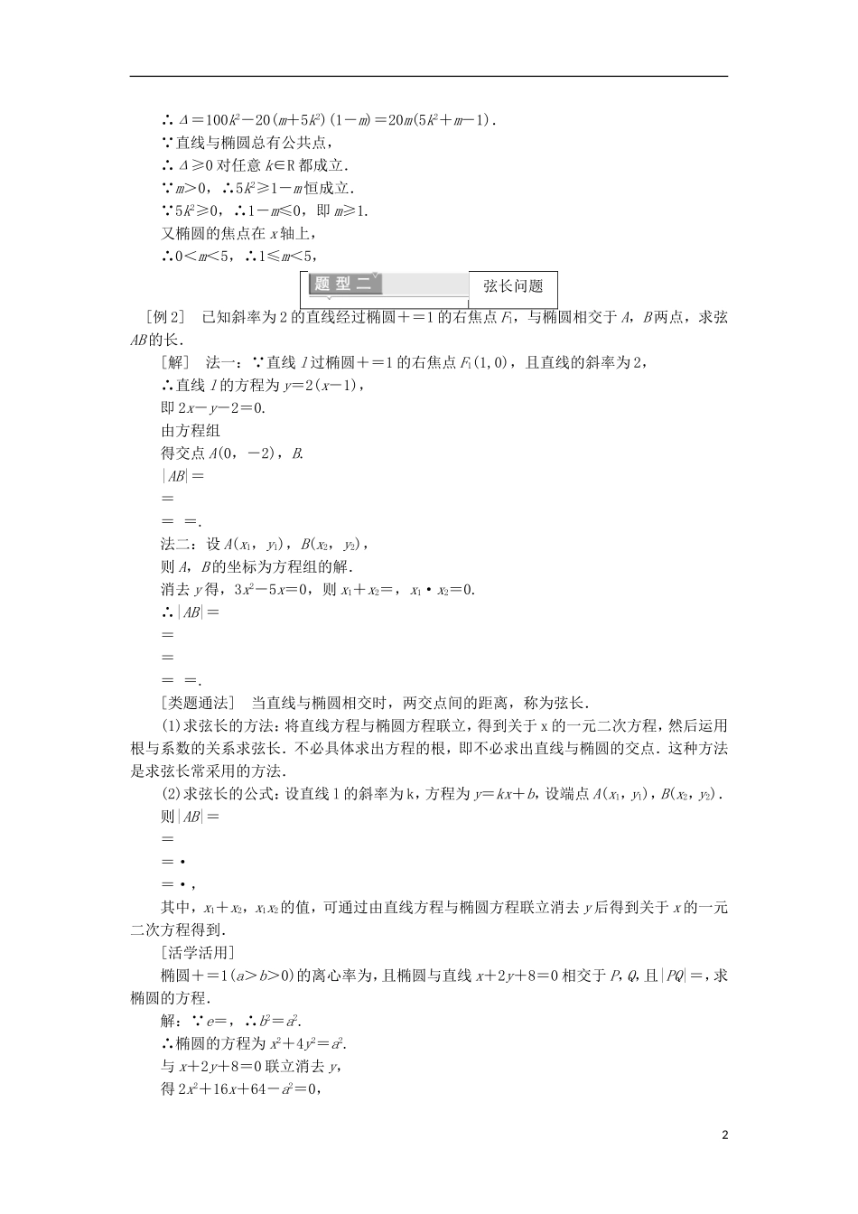 高中数学 第二章 圆锥曲线与方程 2.2.2 椭圆的简单几何性质 第二课时 直线与椭圆的位置关系学案（含解析）新人教A版选修2-1-新人教A版高二选修2-1数学学案_第2页