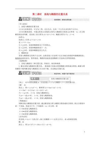 高中数学 第二章 圆锥曲线与方程 2.2.2 椭圆的简单几何性质 第二课时 直线与椭圆的位置关系学案（含解析）新人教A版选修2-1-新人教A版高二选修2-1数学学案