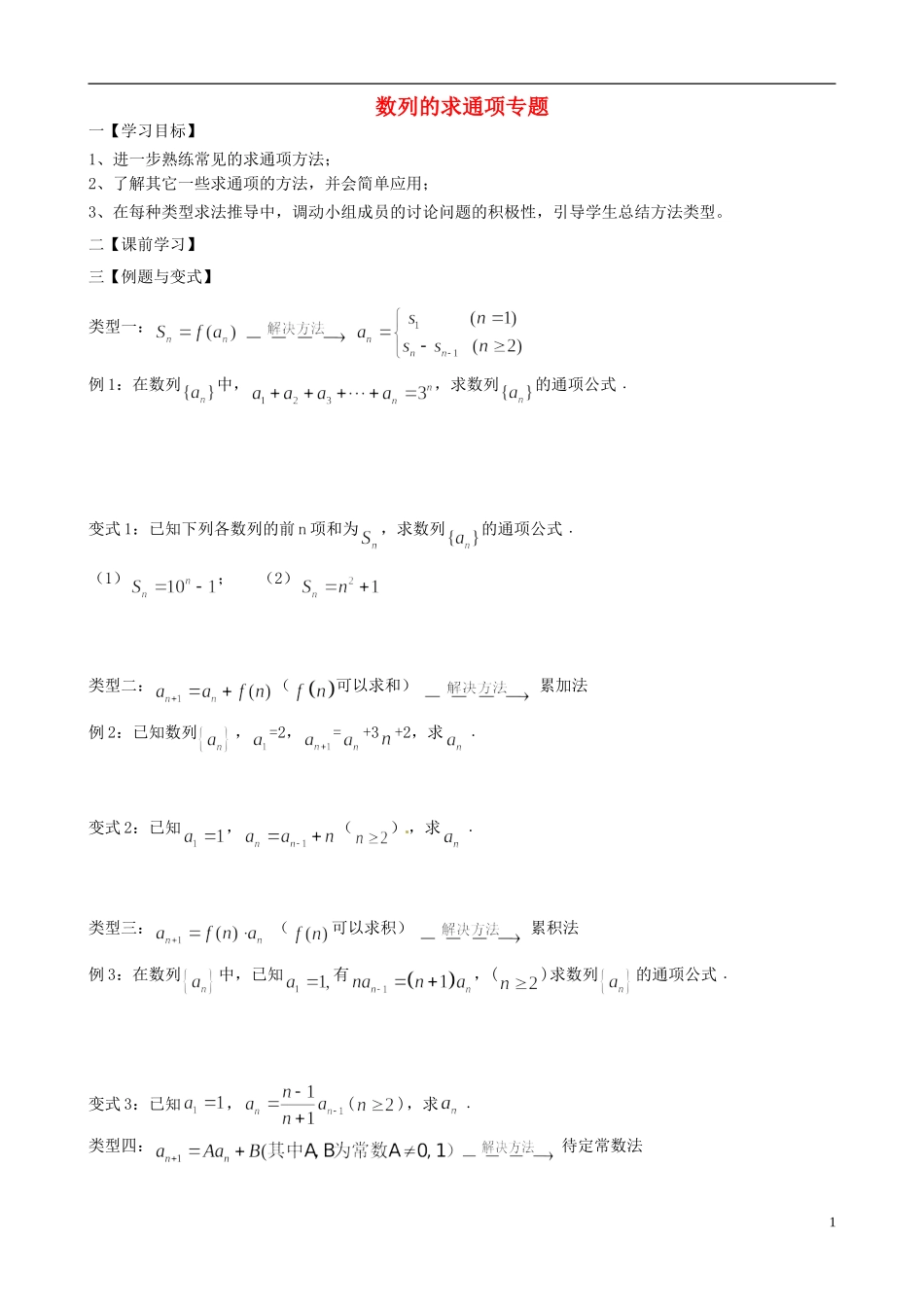 高中数学 第二章 数列求通项专题学案（无答案）新人教版必修5-新人教版高二必修5数学学案_第1页
