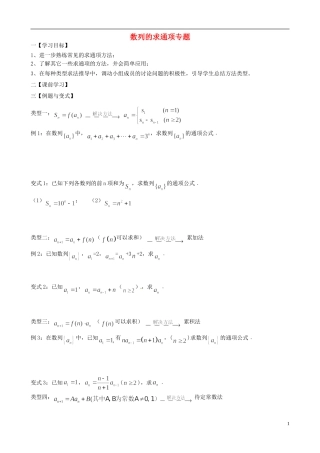 高中数学 第二章 数列求通项专题学案（无答案）新人教版必修5-新人教版高二必修5数学学案