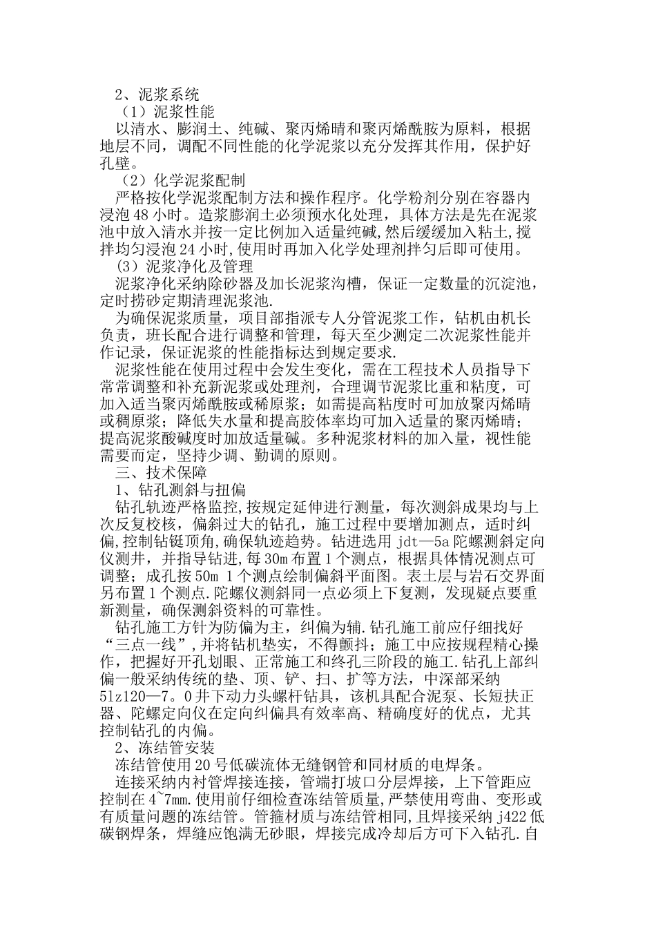 信湖矿副井井筒冻结造孔施工方案_第2页