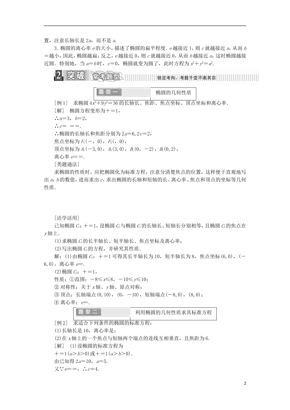 高中数学 第二章 圆锥曲线与方程 2.2.2 椭圆的简单几何性质 第一课时 椭圆的简单几何性质学案（含解析）新人教A版选修2-1-新人教A版高二选修2-1数学学案_第2页