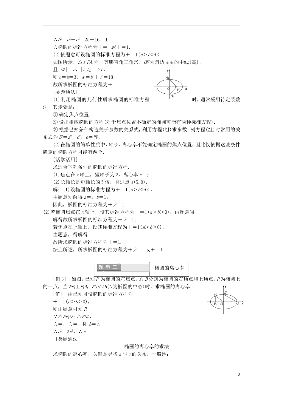 高中数学 第二章 圆锥曲线与方程 2.2.2 椭圆的简单几何性质 第一课时 椭圆的简单几何性质学案（含解析）新人教A版选修2-1-新人教A版高二选修2-1数学学案_第3页