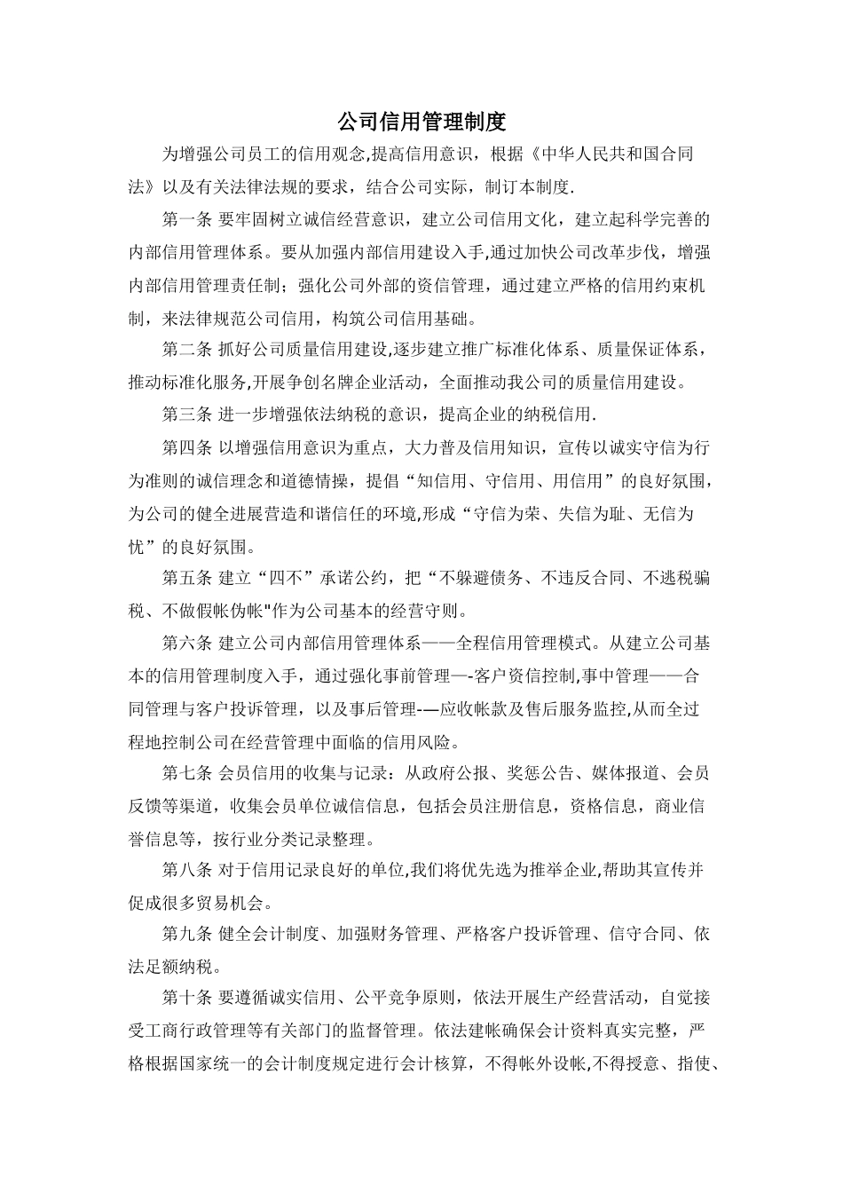 信用、财务、质量、安全、环保、固定资产、人力资源、岗位责任管理制度_第1页