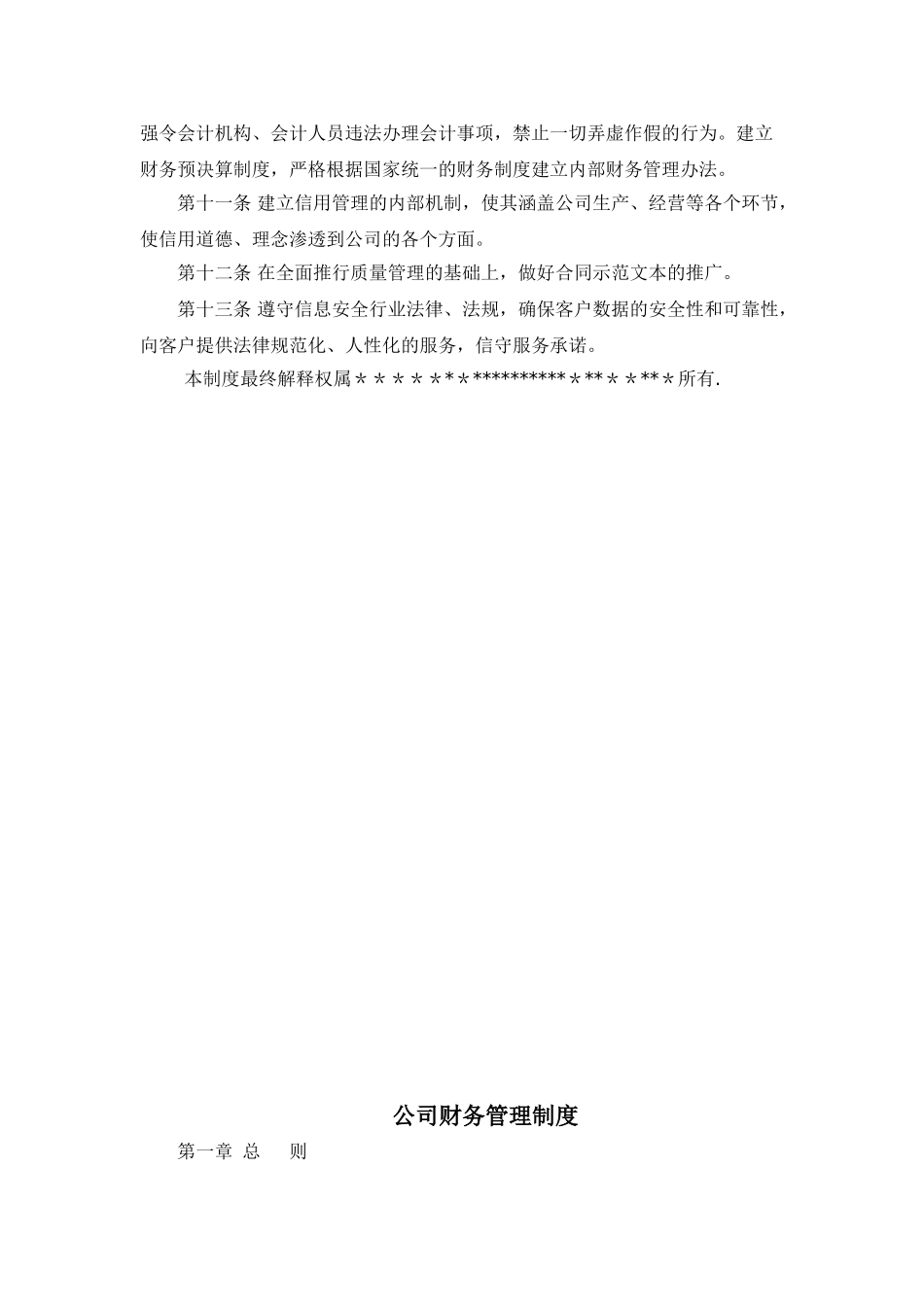 信用、财务、质量、安全、环保、固定资产、人力资源、岗位责任管理制度_第2页
