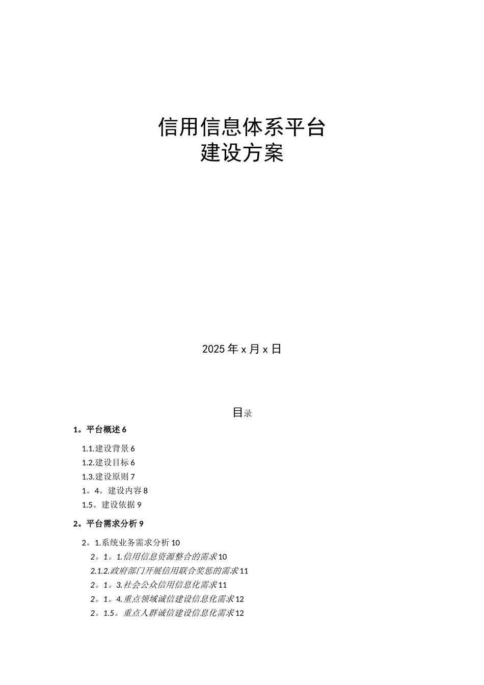 信用信息平台建设方案_第1页