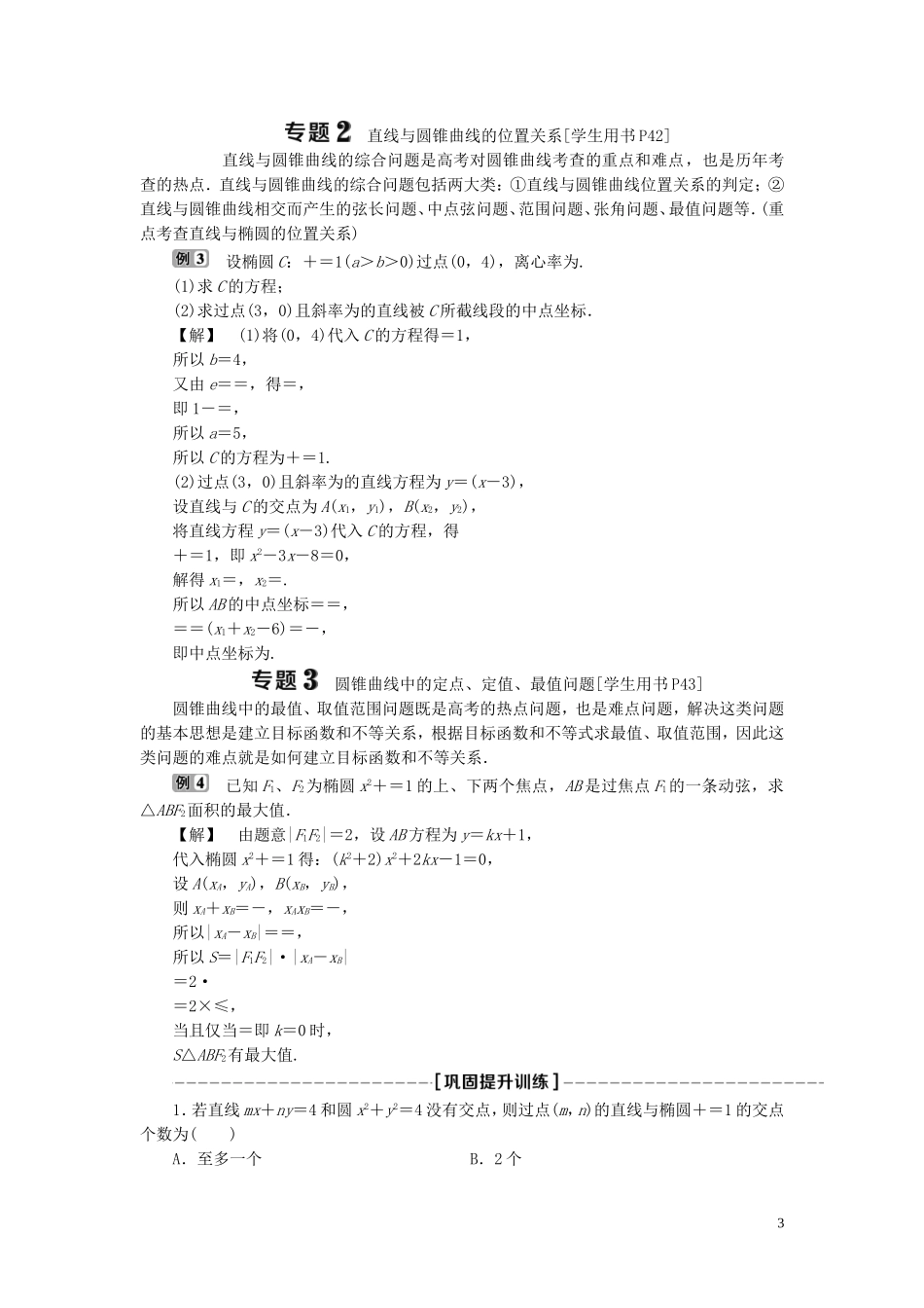 高中数学 第二章 圆锥曲线与方程章末复习提升课学案 新人教B版选修1-1-新人教B版高二选修1-1数学学案_第3页