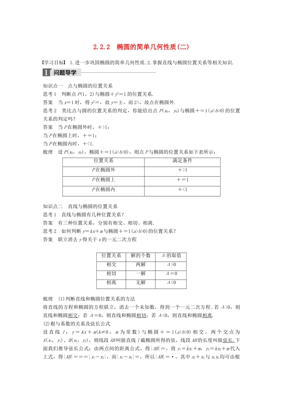 高中数学 第二章 圆锥曲线与方程 2.2.2 椭圆的简单几何性质（2）学案 新人教A版选修2-1-新人教A版高二选修2-1数学学案_第1页