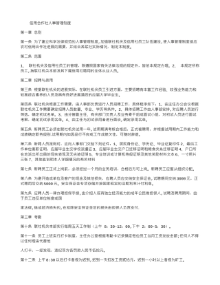 信用合作社人事管理制度